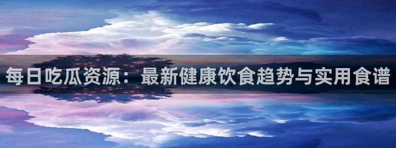 黑料爆料热门事件大全