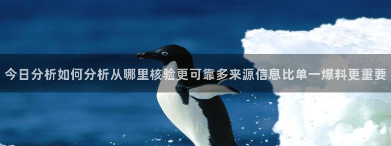 黑料新闻:今日分析如何分析从哪里核验更可靠多来源信息比单一爆料更重要