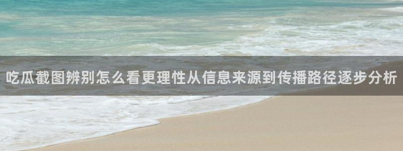黑料爆料页面入口:吃瓜截图辨别怎么看更理性从信息来源到传播路径逐步分析
