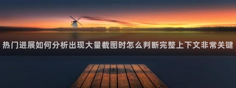 网络黑料爆料:热门进展如何分析出现大量截图时怎么判断完整上下文非常关键