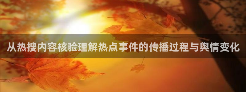 黑料爆料热门新闻:从热搜内容核验理解热点事件的传播过程与舆情变化