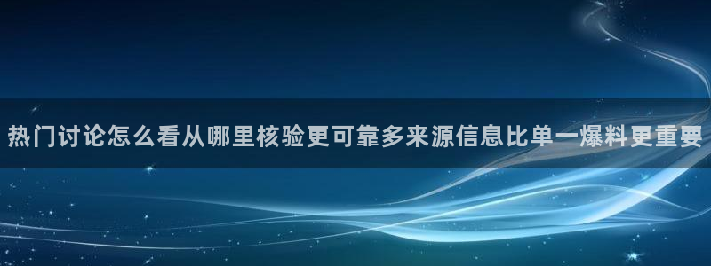 黑料爆料事件动态:热门讨论怎么看从哪里核验更可靠多来源信息比单一爆料更重要