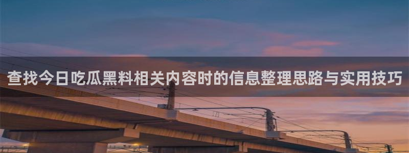 黑料爆料资讯入口