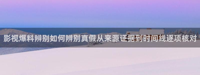 黑料爆料热门内容:影视爆料辨别如何辨别真假从来源证据到时间线逐项核对