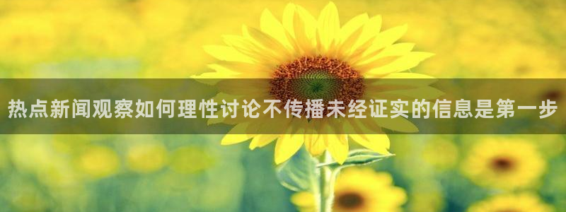 话题爆料大全:热点新闻观察如何理性讨论不传播未经证实的信息是第一步