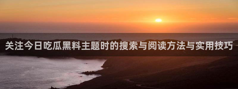 黑料新闻网